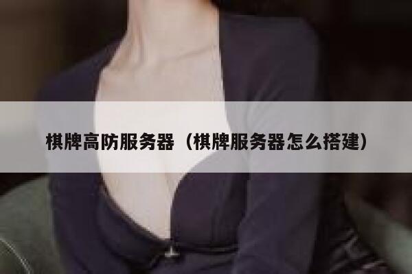 棋牌高防服务器（棋牌服务器怎么搭建）