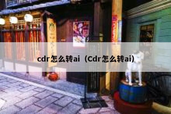 cdr怎么转ai（Cdr怎么转ai）