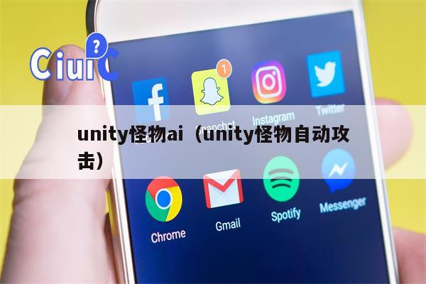 unity怪物ai（unity怪物自动攻击）