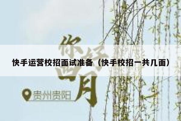 快手运营校招面试准备（快手校招一共几面）