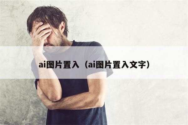 ai图片置入（ai图片置入文字）