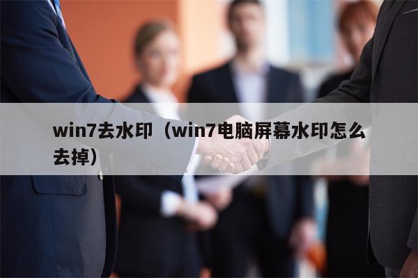 win7去水印（win7电脑屏幕水印怎么去掉）