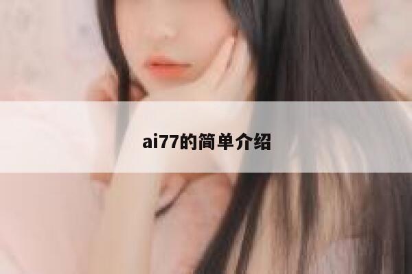 ai77的简单介绍