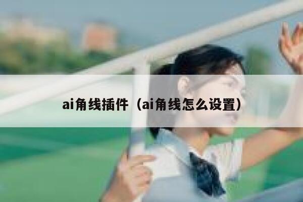 ai角线插件（ai角线怎么设置）