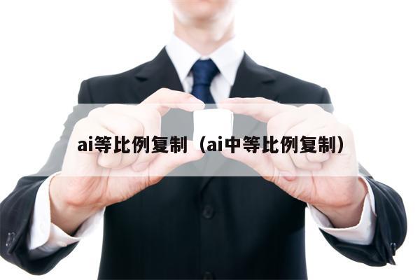 ai等比例复制（ai中等比例复制）