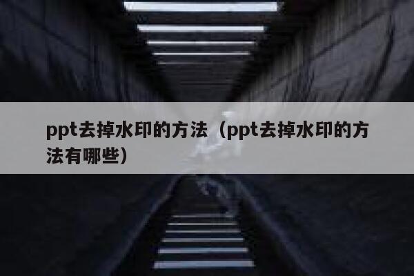 ppt去掉水印的方法（ppt去掉水印的方法有哪些）