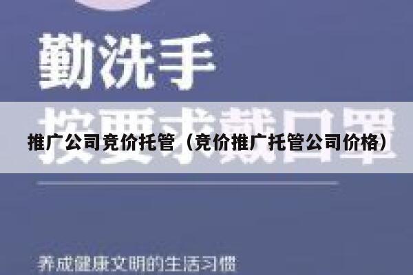 推广公司竞价托管（竞价推广托管公司价格）