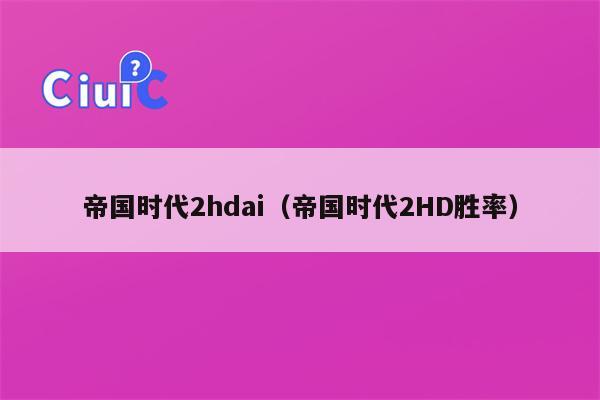 帝国时代2hdai（帝国时代2HD胜率）