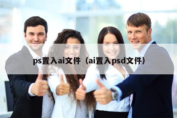 ps置入ai文件（ai置入psd文件）