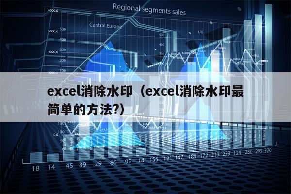 excel消除水印（excel消除水印最简单的方法?）