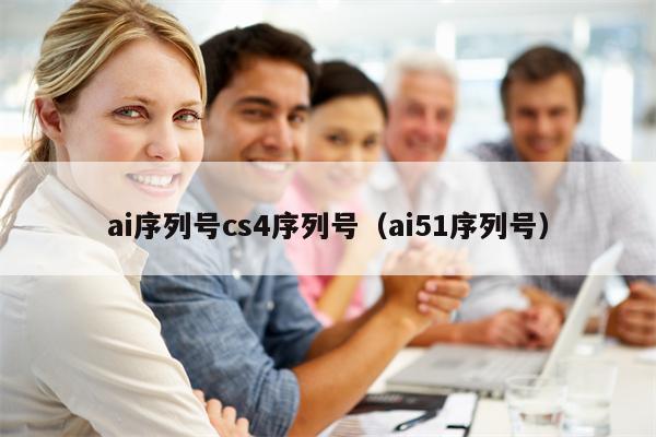 ai序列号cs4序列号（ai51序列号）