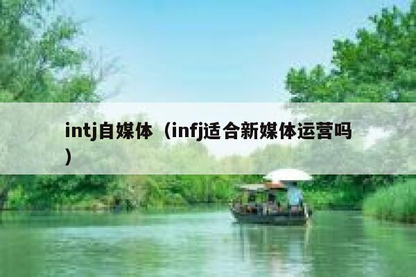 intj自媒体（infj适合新媒体运营吗）