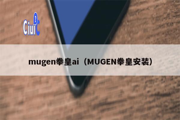 mugen拳皇ai（MUGEN拳皇安装）