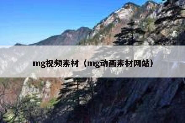 mg视频素材（mg动画素材网站）