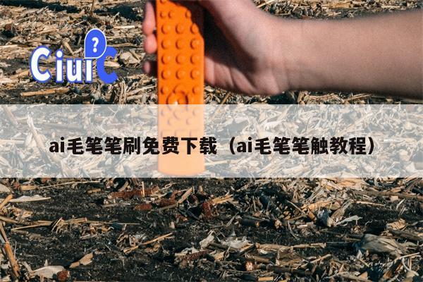 ai毛笔笔刷免费下载（ai毛笔笔触教程）