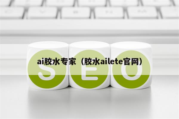 ai胶水专家（胶水ailete官网）