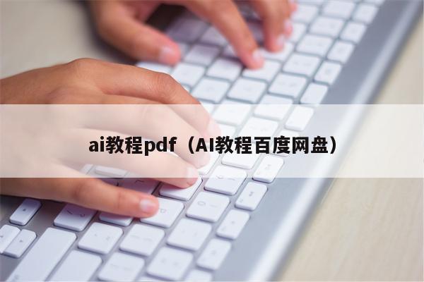 ai教程pdf（AI教程百度网盘）