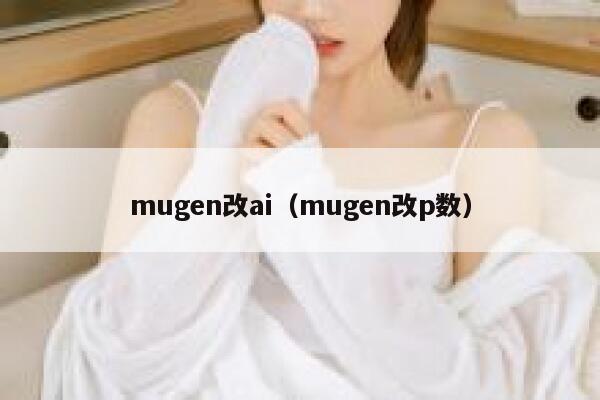 mugen改ai（mugen改p数）