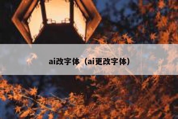 ai改字体（ai更改字体）