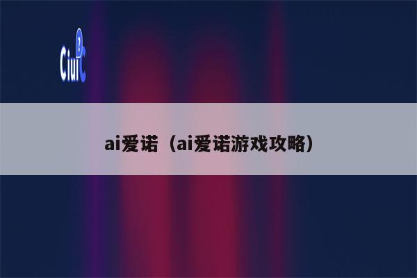 ai爱诺（ai爱诺游戏攻略）