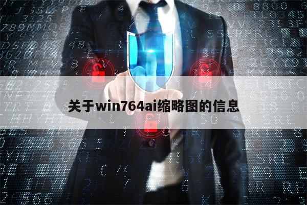 关于win764ai缩略图的信息