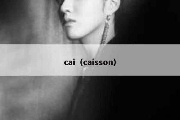 cai（caisson）