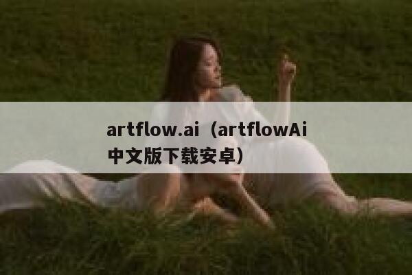 artflow.ai（artflowAi中文版下载安卓）