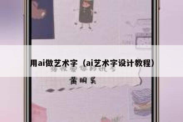 用ai做艺术字（ai艺术字设计教程）