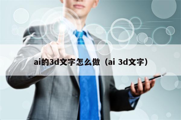 ai的3d文字怎么做（ai 3d文字）