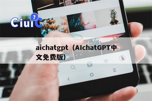 aichatgpt（AIchatGPT中文免费版）