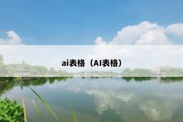 ai表格（AI表格）