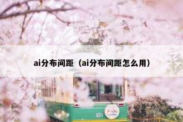 ai分布间距（ai分布间距怎么用）