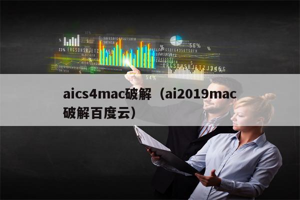 aics4mac破解（ai2019mac破解百度云）