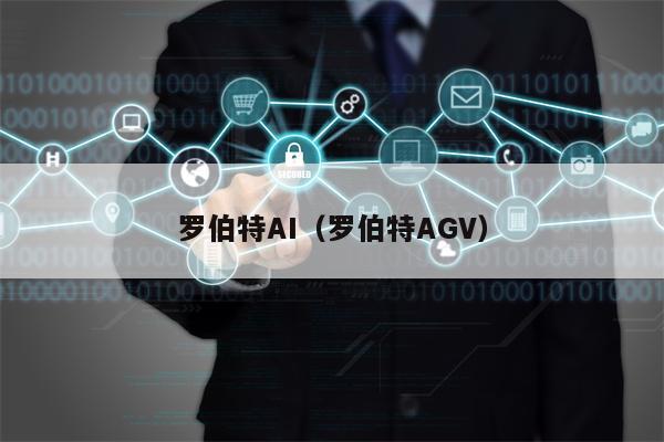 罗伯特AI（罗伯特AGV）