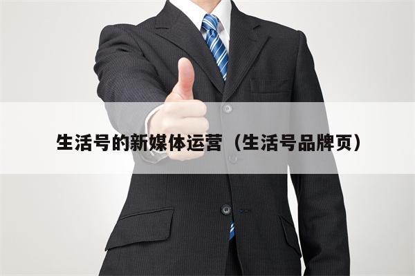 生活号的新媒体运营（生活号品牌页）