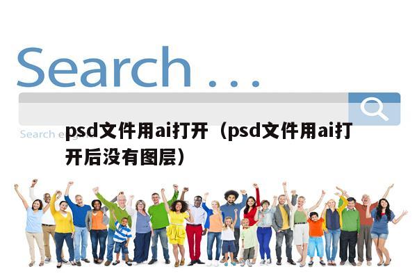 psd文件用ai打开（psd文件用ai打开后没有图层）