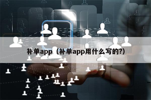 补单app（补单app用什么写的?）