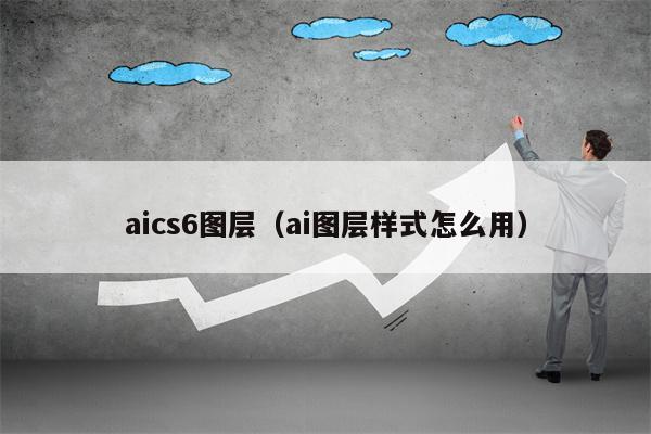 aics6图层（ai图层样式怎么用）