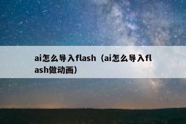 ai怎么导入flash（ai怎么导入flash做动画）