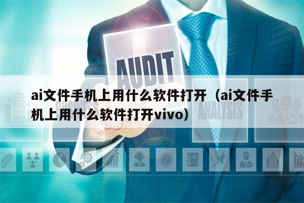 ai文件手机上用什么软件打开（ai文件手机上用什么软件打开vivo）