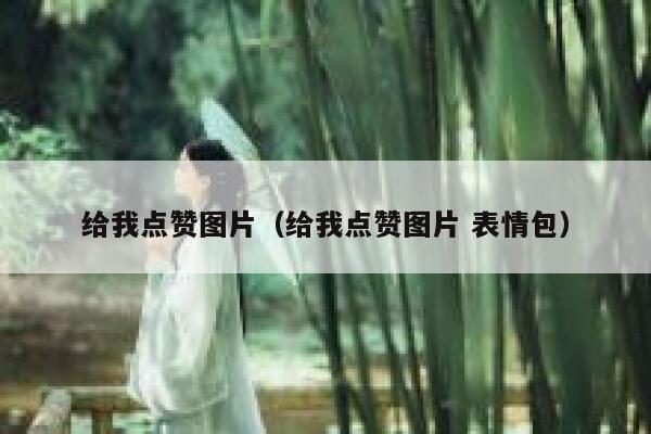 给我点赞图片（给我点赞图片 表情包）