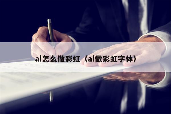 ai怎么做彩虹（ai做彩虹字体）