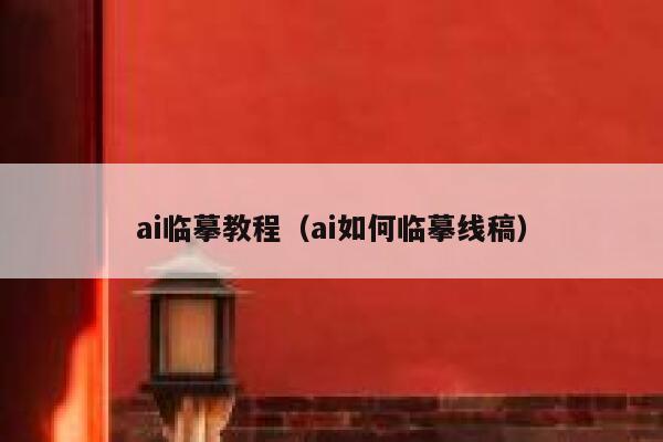 ai临摹教程（ai如何临摹线稿）