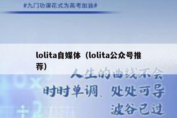 lolita自媒体（lolita公众号推荐）