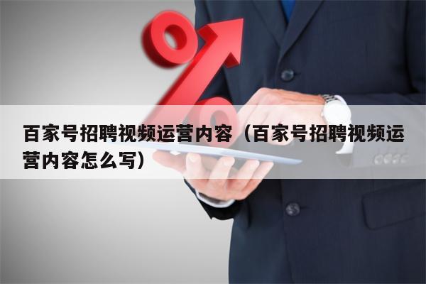 百家号招聘视频运营内容（百家号招聘视频运营内容怎么写）