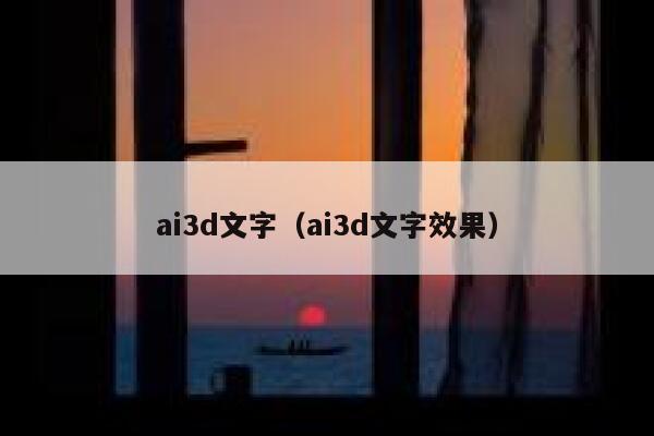 ai3d文字（ai3d文字效果）