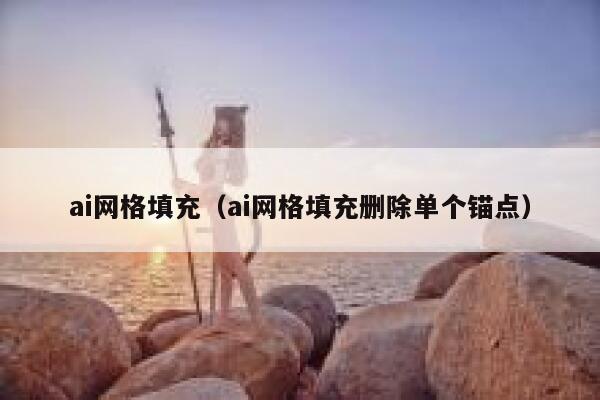 ai网格填充（ai网格填充删除单个锚点）