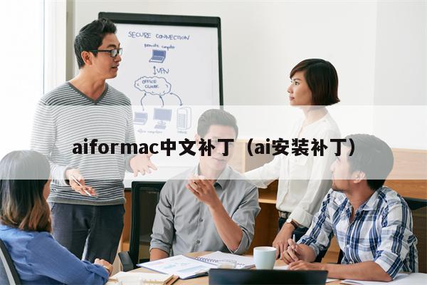 aiformac中文补丁（ai安装补丁）