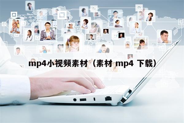 mp4小视频素材（素材 mp4 下载）