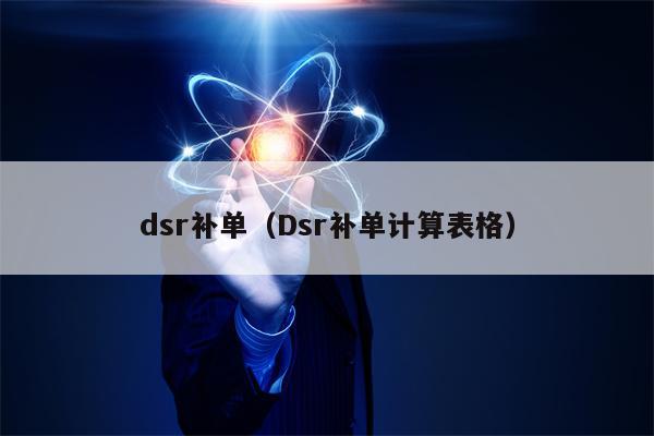 dsr补单（Dsr补单计算表格）